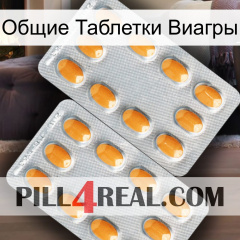 Общие Таблетки Виагры cialis4